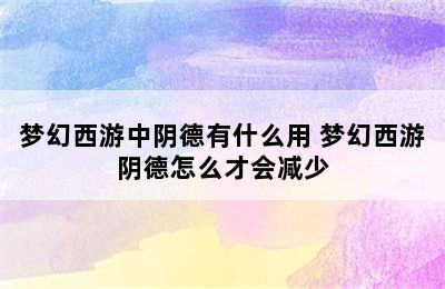 梦幻西游中阴德有什么用 梦幻西游阴德怎么才会减少